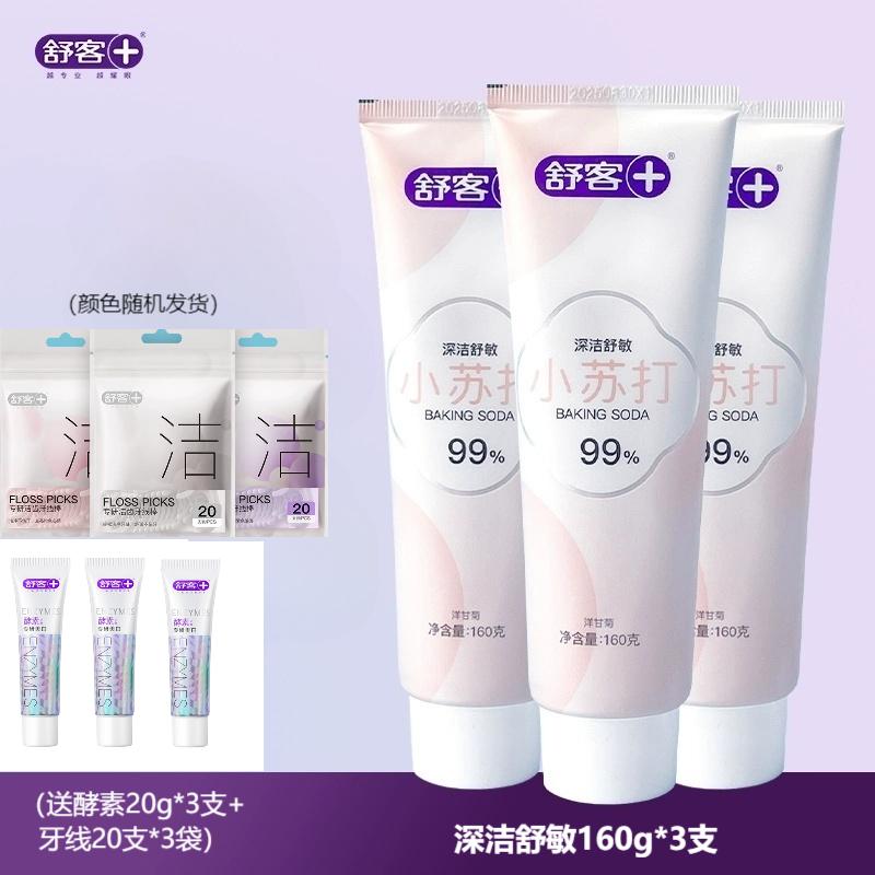 舒客99%纯度小苏打牙膏舒敏(洋甘菊)*3-160g 美白牙齿 平衡口腔酸碱 去黄去牙渍 清新口气