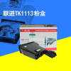 聯進(LIAN JIN) 黑色粉盒 TK1113(单位:盒)适用京TK-1123/Fs1060DN/1025MFP
