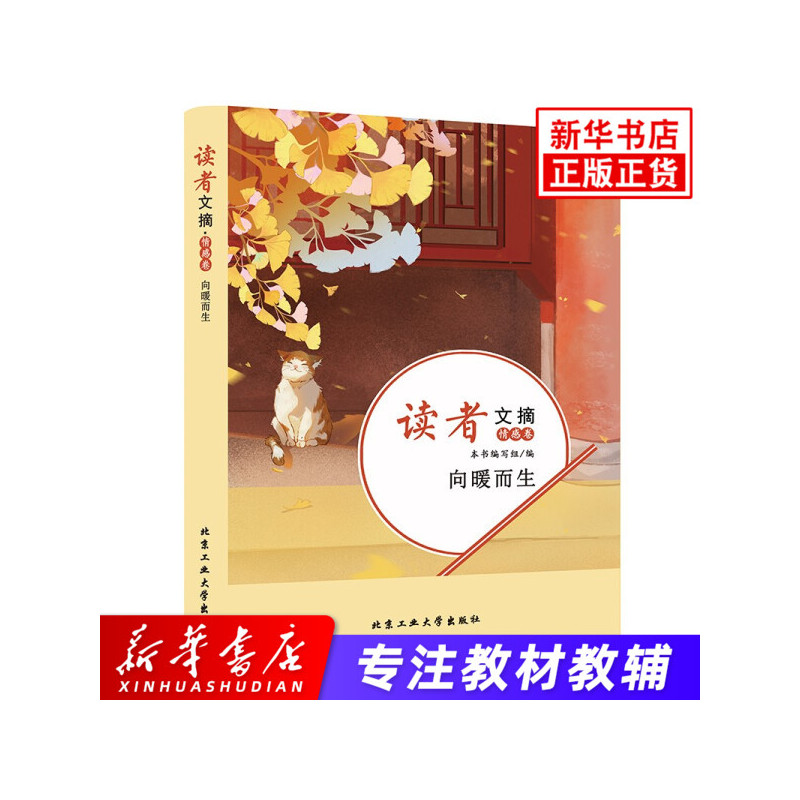 [正版] 读者文摘情感卷向暖而生 中国古代随笔文学 北京工业大学出版社课外阅读书籍中小学学生作文素材积累资料 凤凰书店