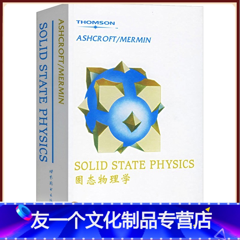 【友一个正版】固态物理学 英文版 NeilW.Ashcroft 阿什克罗夫特/慕尔明 olid State Physi