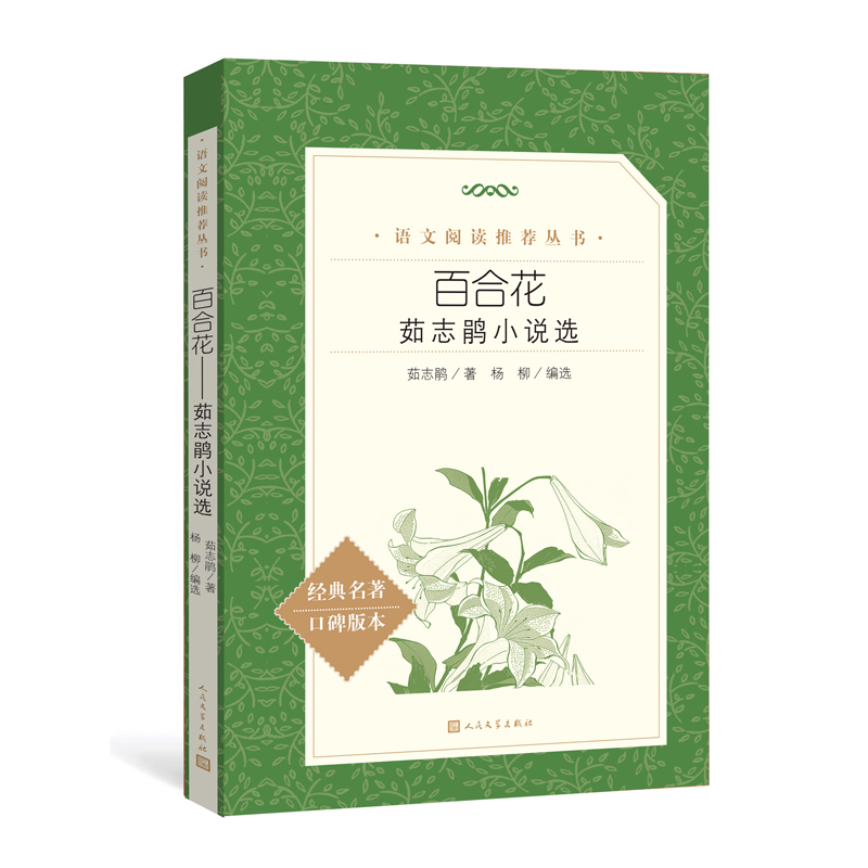 音像百合花:茹志鹃小说选/语文阅读丛书茹志鹃