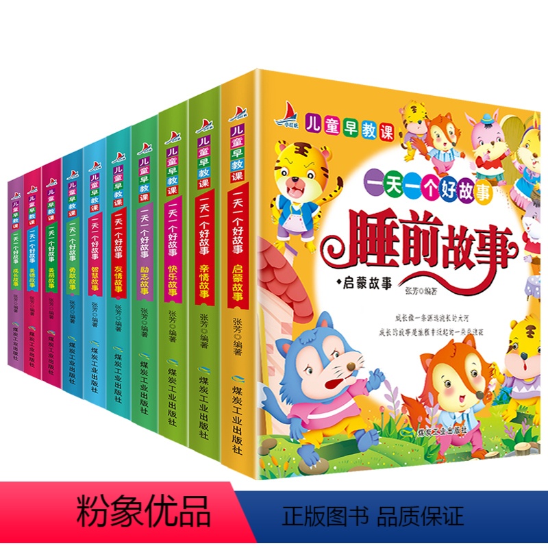 全套10册 [正版]10册一天一个好故事365夜亲子阅读童话带拼音的儿童睡前故事书0-3-4-6岁宝宝幼儿园书籍学前班小
