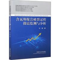 含瓦斯煤岩破裂过程微震监测与分析 刘超 著 大中专 文轩网