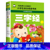 三字经 [正版]三字经 彩图注音版 小学生一二三年级5-6-7-8岁语文课外世界经典儿童文学名著童话故事书