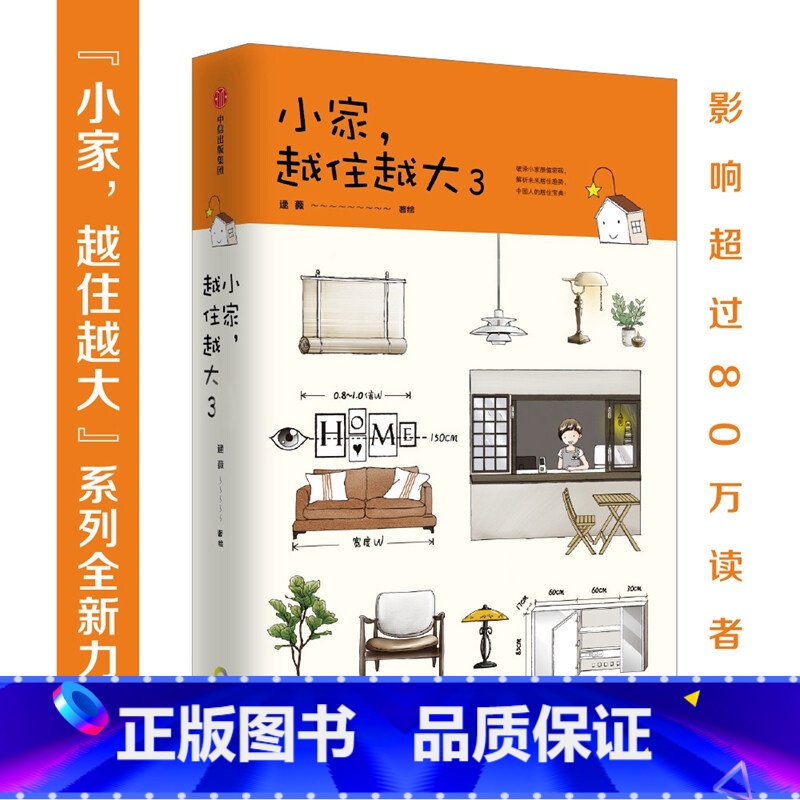 [正版]小家越住越大3 逯薇著 搞定居住烦恼攻克中国式住宅收纳难题家装饰问题打破风格陷阱家居装修书籍小白也能轻松学会的