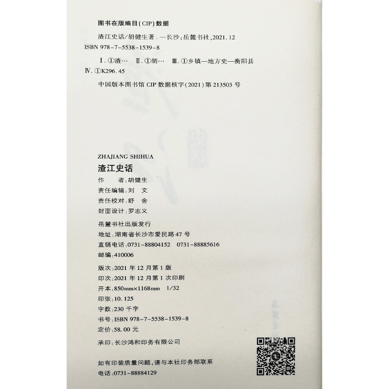 [正版]渣江史话 胡健生 湖南岳麓书社9787553815398 地方史志/民族史志高清大图