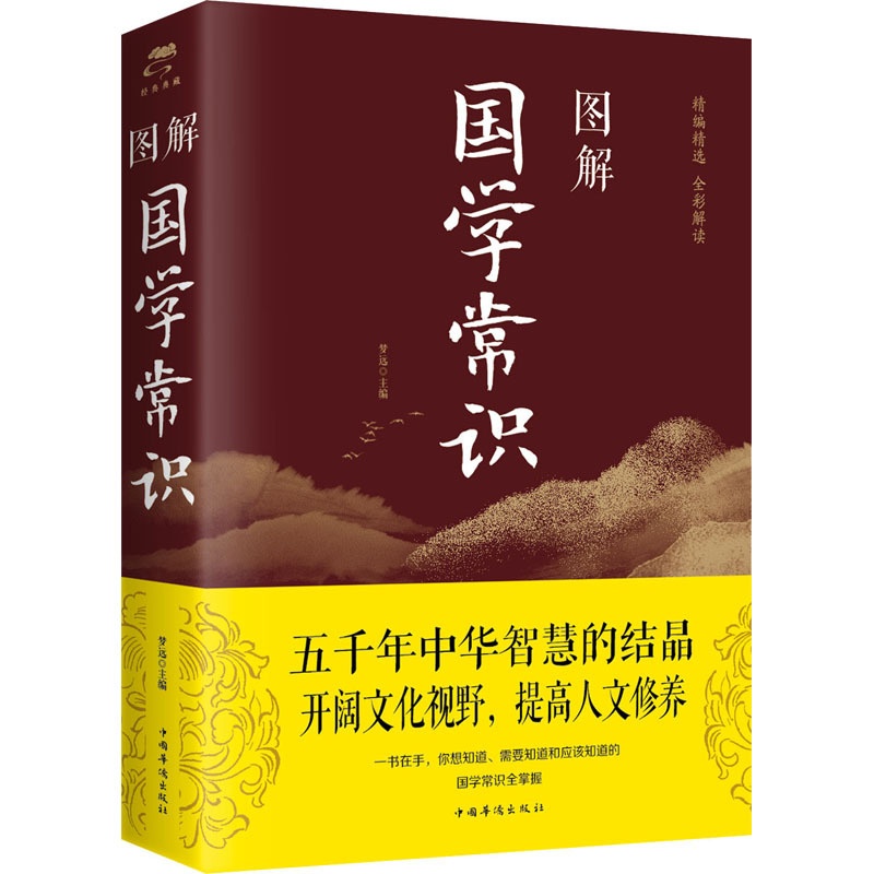 [正版]图解国学常识 梦远 编 中国文化/民俗高清大图
