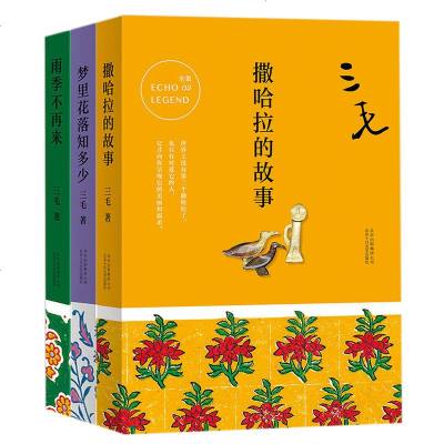 《三毛全集 撒哈拉的故事+梦里花落知多少+雨