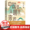 中国是从哪里来的:通史篇3 邓小南 等 邓小南、游彪、张帆等历史学者联袂撰写!收录数百幅历史图片,附精美彩插!