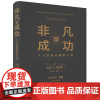 张磊作序 非凡的成功 个人投资的制胜之道 大卫F史文森 经济金融投资创业管理理财股票金融证券培训正版书籍