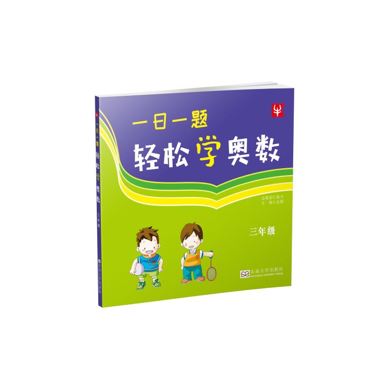 一日一题 轻松学奥数 小学三年级