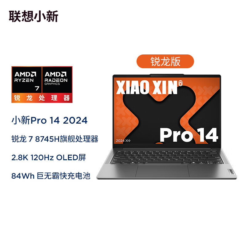[政府补贴20%]联想小新pro14 金属超薄电脑14寸R7-8745H 24G 1T