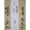 [M]历代名家碑帖经典.黄庭坚砥柱铭-9787514913149