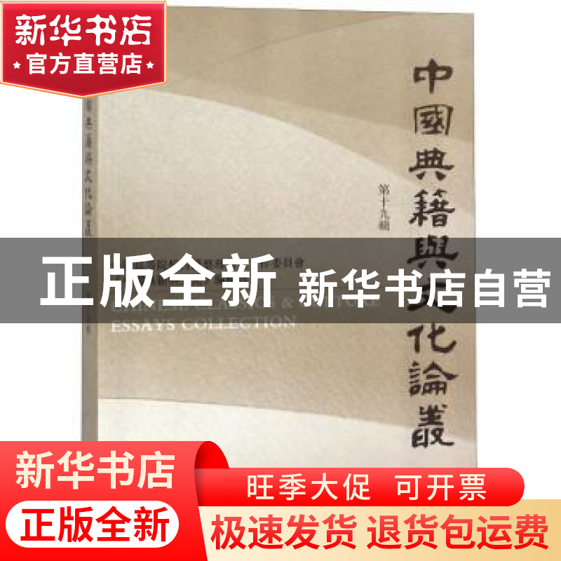 正版 中国典籍与文化论丛:第十九辑 《中国典籍与文化》编辑部【编