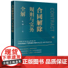 合同解除规则与实务全解 杜博著 法律出版社