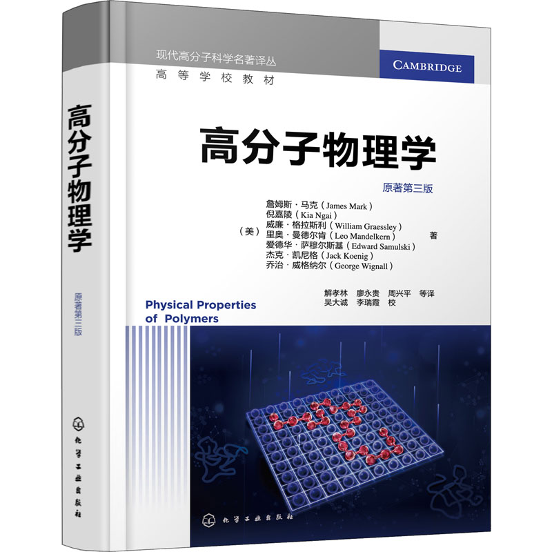 [M]高分子物理学 原著第3版-9787122412645