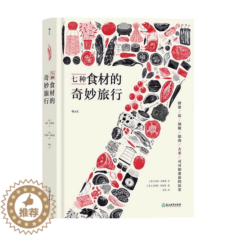 [醉染正版]七种食材的奇妙旅行 珍妮 林福德 著 饮食文化类书籍