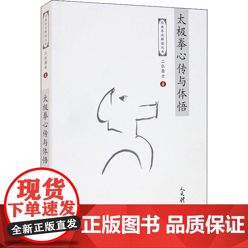 太极拳心传与体悟 二水居士 著 体育运动(新)文教 正版图书籍 人民体育出版社高清大图