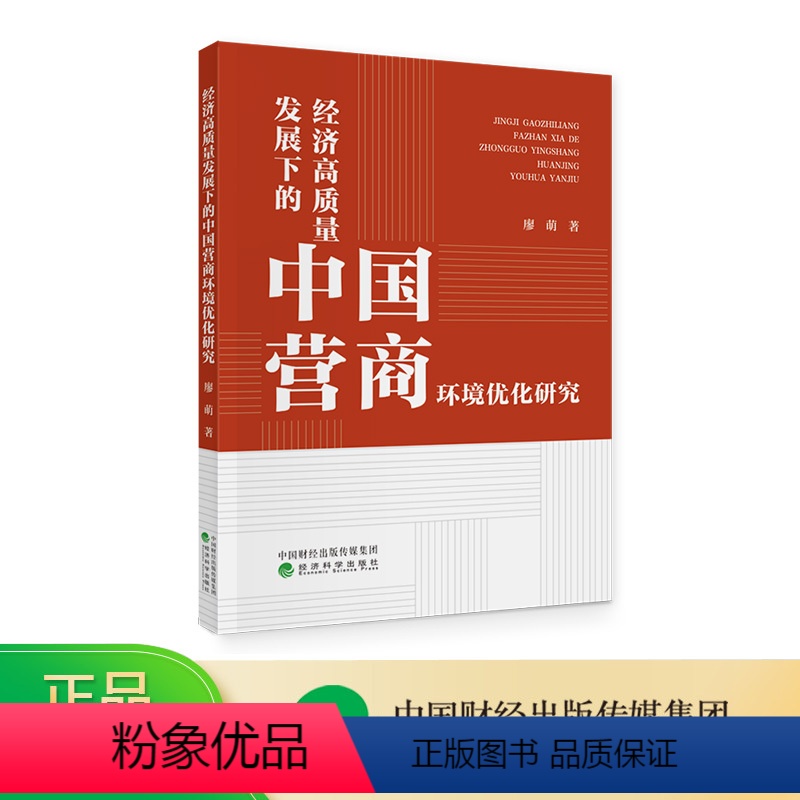 [正版]经济高质量发展下的中国营商环境优化研究 廖萌
