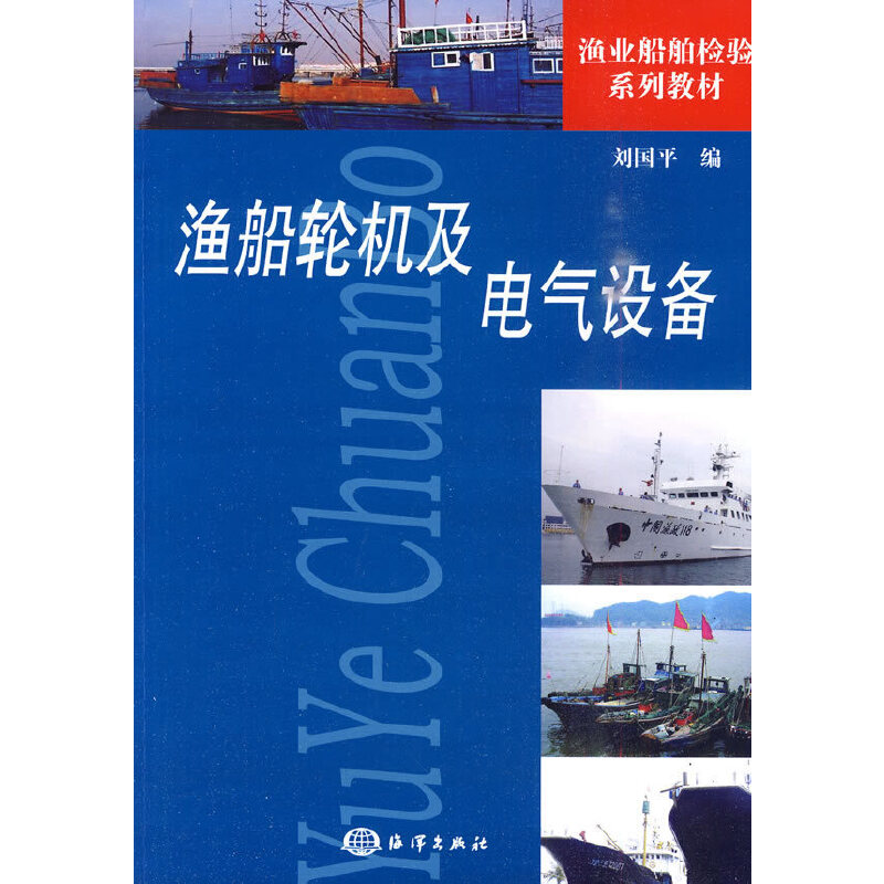 音像渔船轮机及电气设备刘国平 编