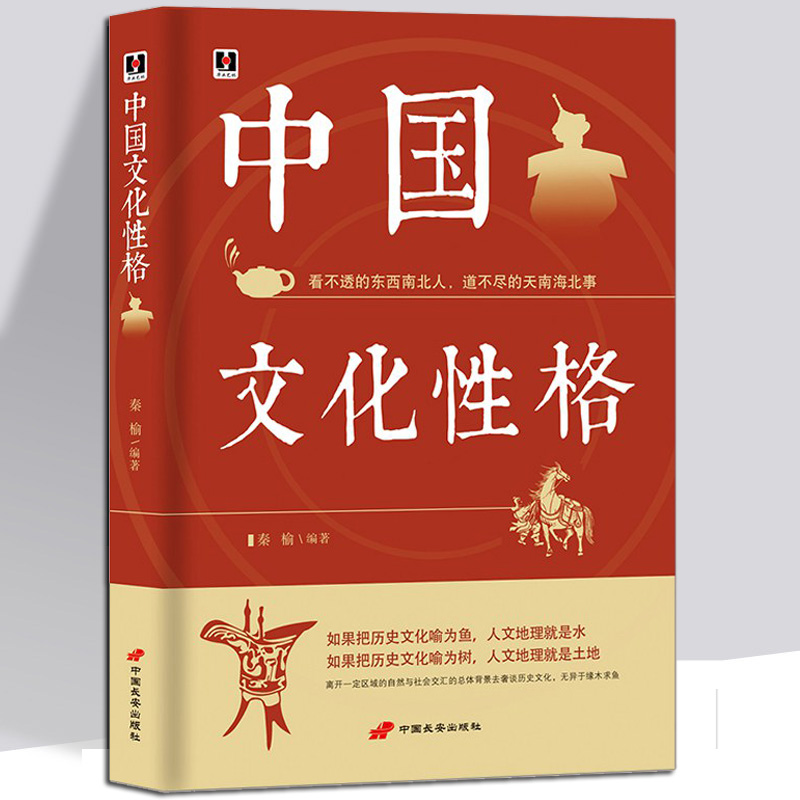 [正版]《中国文化性格》看不透的东西南北人 道不尽的天南海北事 中华民族地域民俗传统文化书籍高清大图