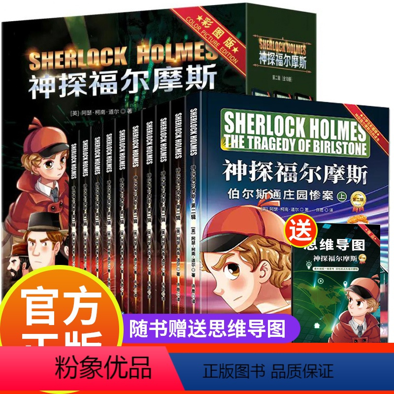 [第二辑]神探福尔摩斯(10册) [正版]神探福尔摩斯探案集全集10册第二辑小学生版漫画书彩绘版三四五六年级课外阅读书籍