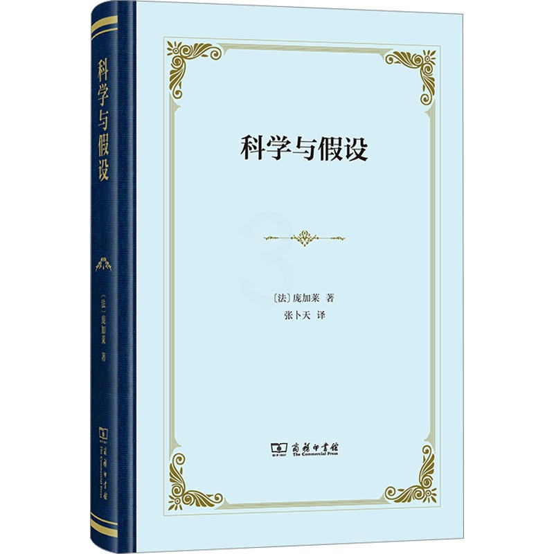 [正版]科学与假设 (法)庞加莱 文教 文教科普读物 外国哲学 书店图书籍商务印书馆高清大图