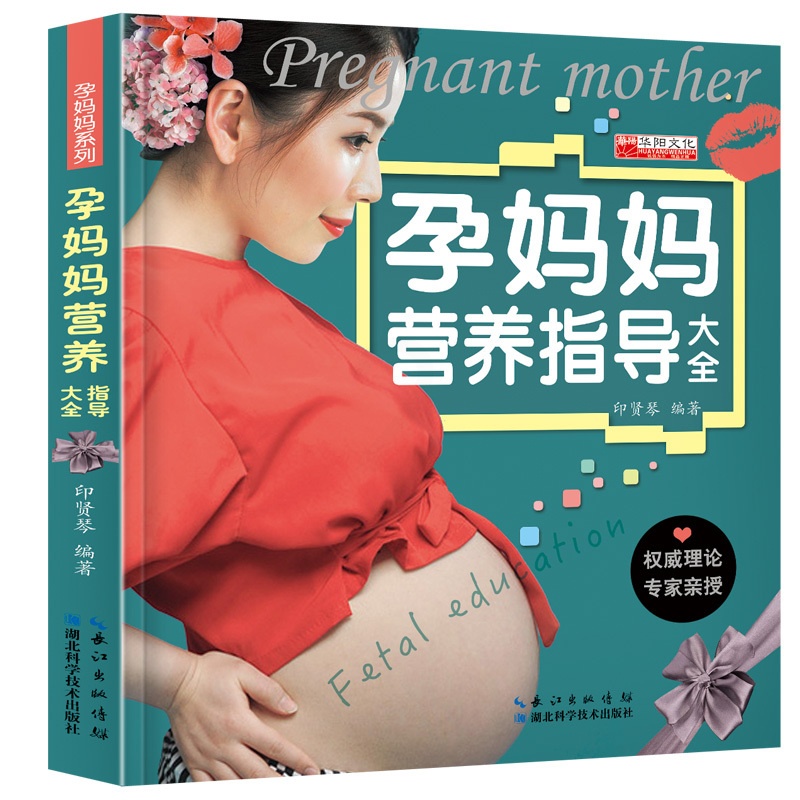 [正版] 孕妈妈营养指导大全怀孕书孕妈育儿百科十月怀胎知识大全专家指导孕期怀孕营养书胎孕妇孕产妇营养养胎知识大全高清大图