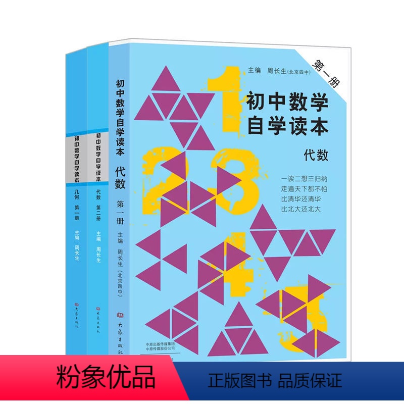 初中数学自学读本 七年级下 [正版]初中数学自学读本套装3册(代数第一册+代数第二册+几何第一册) 周长生 主编 一读二