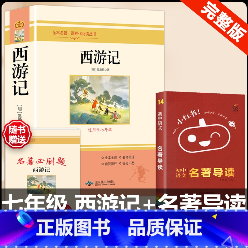 [配套人教版 2册]西游记+名著导读 [正版]西游记原着国一上册语文阅读必读四大名着 人民教育出版社初中生人教版完整版无
