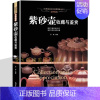 [正版]紫砂壶收藏与鉴赏 收藏鉴赏书籍 美妙绝伦紫砂壶制作工艺选购指南制壶名家作品赏析 陶瓷茶具世界高端文化珍藏图鉴大系