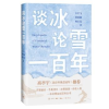 全新正版谈冰论雪一9787108076021生活·读书·新知三联书店