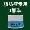【试用一瓶】脂肪瘤膏快速抹平皮发性脂肪瘤肿块硬块脂肪包块 单发性小脂肪瘤【1瓶】