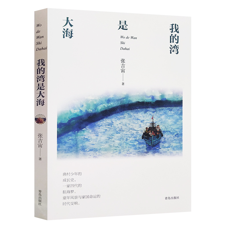 [正版] 我的湾是大海 张吉宙 著 纸房子系列中国儿童文学三四年级阅读2019寒假阅读绘画漫画连环画卡通故事 儿童文