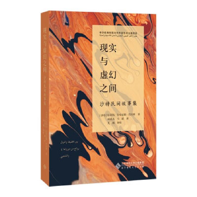 正版新书]现实与虚幻之间:沙特民间故事集[沙特]法蒂玛·艾哈迈