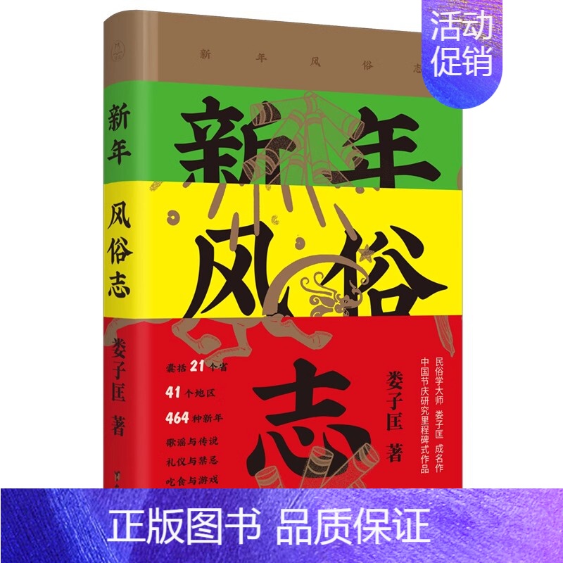 【正版】新年风俗志 中国新年风俗里程碑式作品 收录21省41地区共计464种新年风俗 真实再现传统年味 中国民俗学奖 文