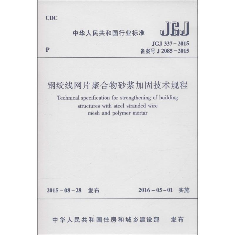 钢绞线网片聚合物砂浆加固技术规程