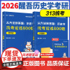 新版]2026醒吾历史学统考论述题 313历史学统考论述题醒吾历史学框架搭历史学考试大纲