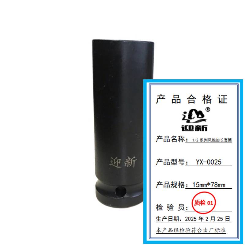 迎新 1/2系列风炮加长套筒 15mm*78mm YX-0025 个