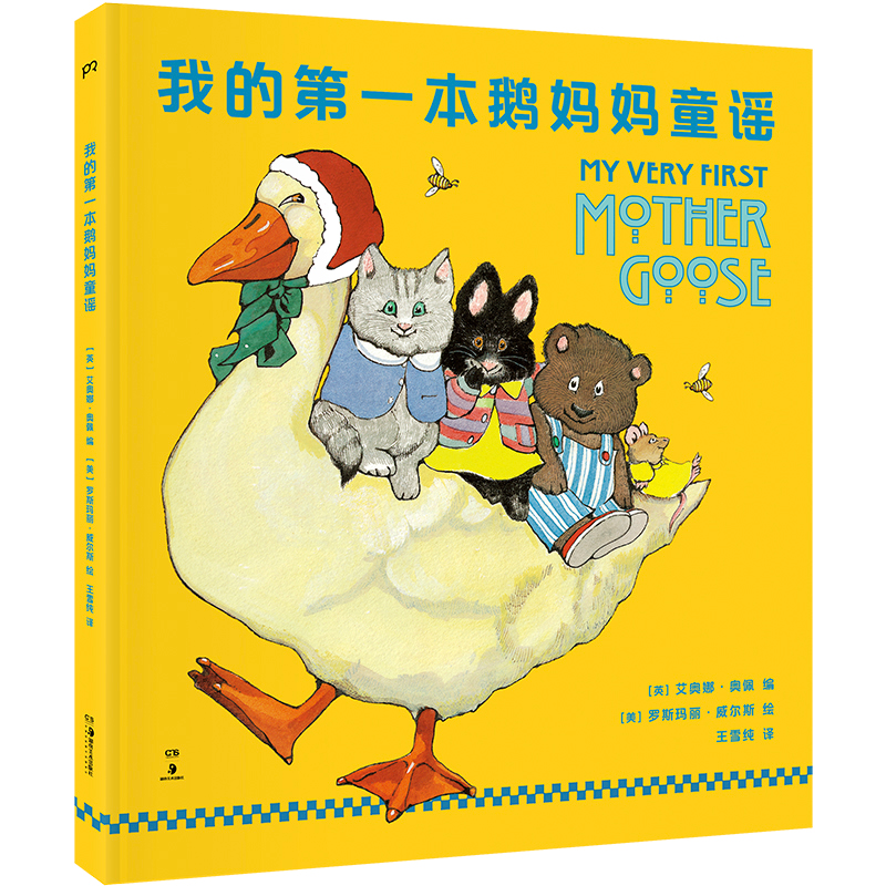 醉染图书我的本鹅妈妈童谣(精)9787535690159