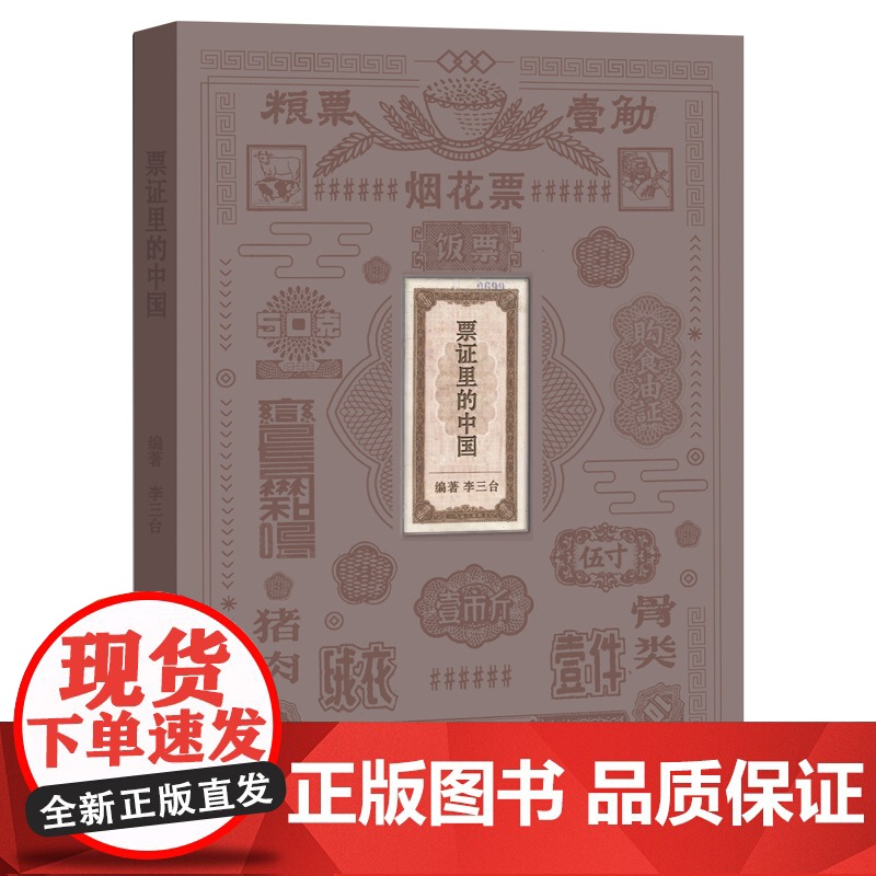 [正版]票证里的中国 七十年创业史 李三台编著 票证计划经济粮票布票肉票 广西师范大学出版社店高清大图