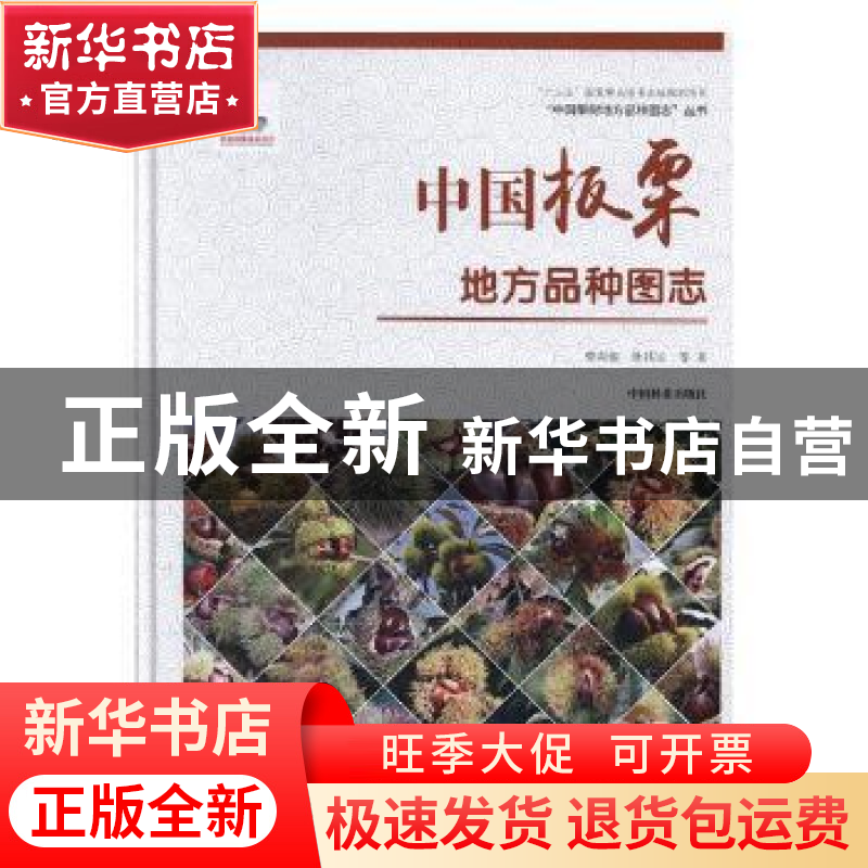 正版 中国板栗地方品种图志 曹尚银,孙其宝等著 中国林业出版社