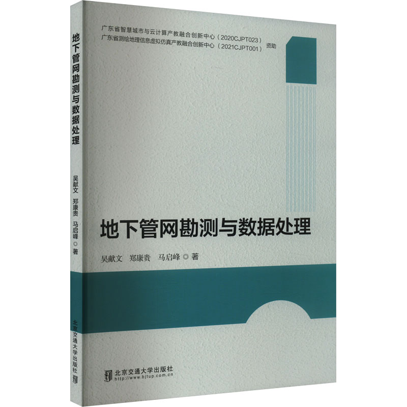 地下管网勘测与数据处理 吴献文,郑康贵,马启峰 著 大学教材大中专 正版图书籍 北京交通大学出版社