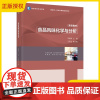 [正版]食品风味化学与分析 高等学校专业教材 宋焕禄 高校本科课程食品风味化学与分析教材书食品风味化学分析97875