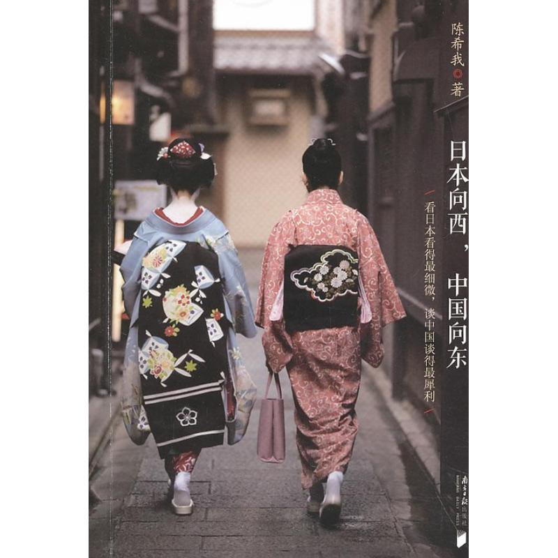 醉染图书日本向西,中国向东9787549108831