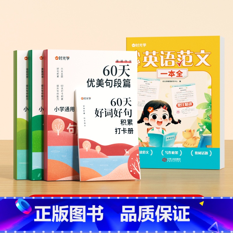 [全2册]小学英语范文+60天优美句段 小学通用 [正版]小学英语押题范文一本全人教版经典范文一1二2三3四4五5六6年