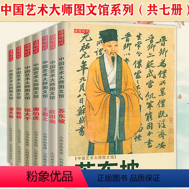 [正版]中国艺术大师图文馆七册苏东坡欧阳询王羲之唐伯虎张大千潘天寿郑板桥中国书画家传记大传及书画艺术评论一看就懂的中国