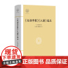 《论语学案》《人谱》选注 (明)刘宗周著 东方朔 胡振夏选注 中国哲学 大家读浙学经典