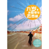 全新正版九岁我骑单车去西藏9787509009208当代世界