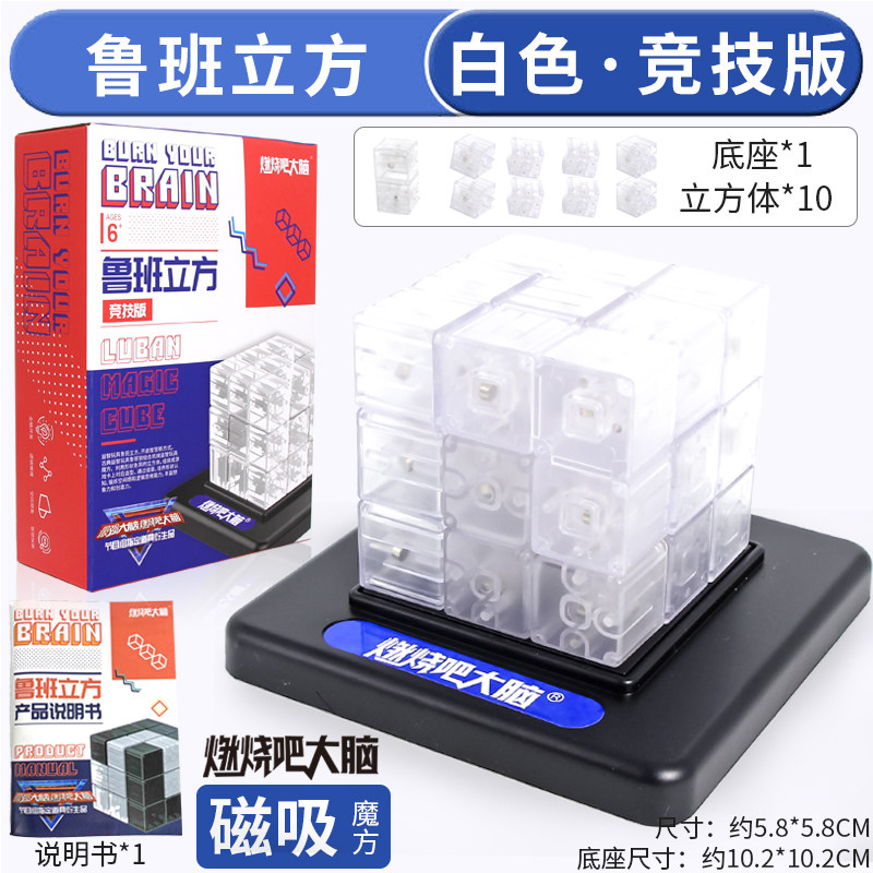 大脑燃烧吧大脑同款道具鲁班立方 立体魔方智力 儿童玩具 竞技版[全白鲁班立方]含10立方体+说明书+底座